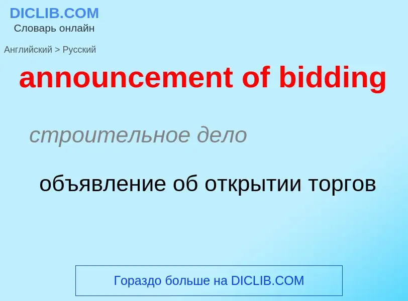 ¿Cómo se dice announcement of bidding en Ruso? Traducción de &#39announcement of bidding&#39 al Ruso