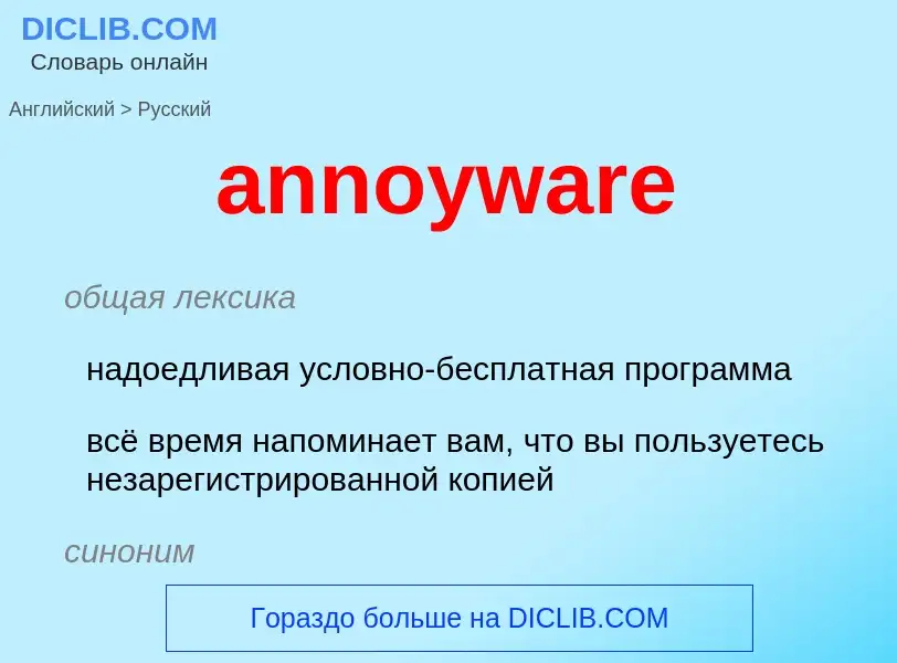 Как переводится annoyware на Русский язык