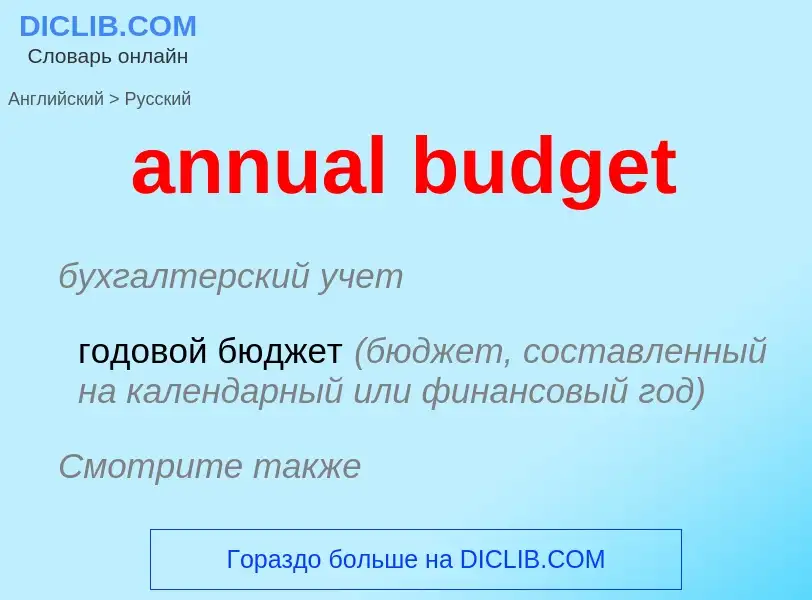 Как переводится annual budget на Русский язык