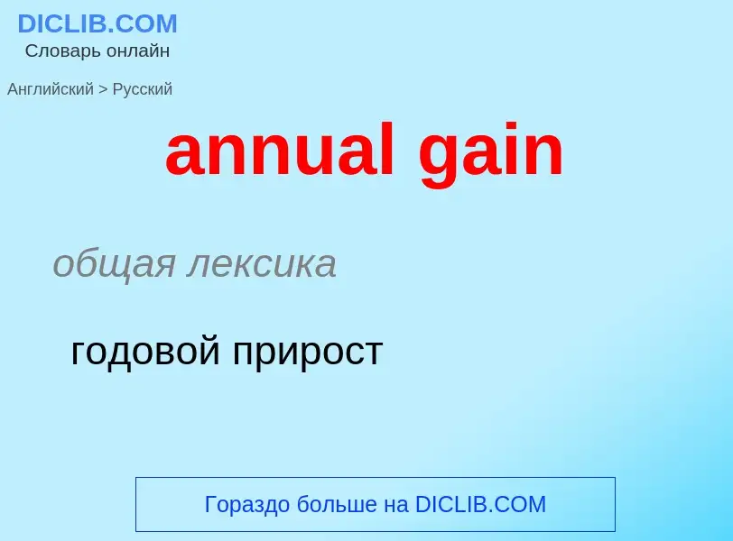 Как переводится annual gain на Русский язык