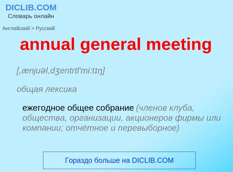 Μετάφραση του &#39annual general meeting&#39 σε Ρωσικά