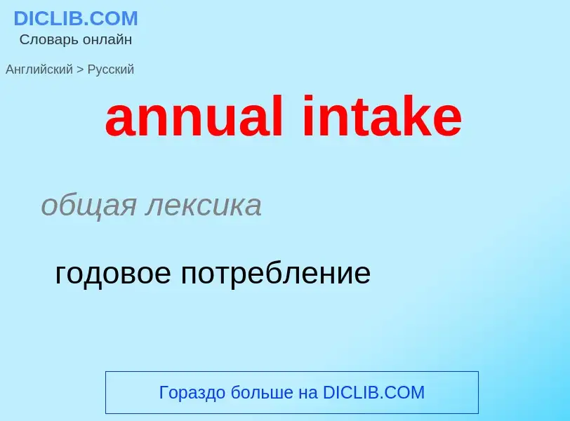 Как переводится annual intake на Русский язык