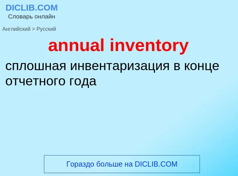 What is the Russian for annual inventory? Translation of &#39annual inventory&#39 to Russian