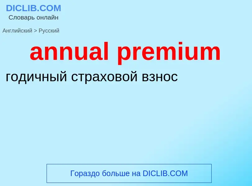 Как переводится annual premium на Русский язык