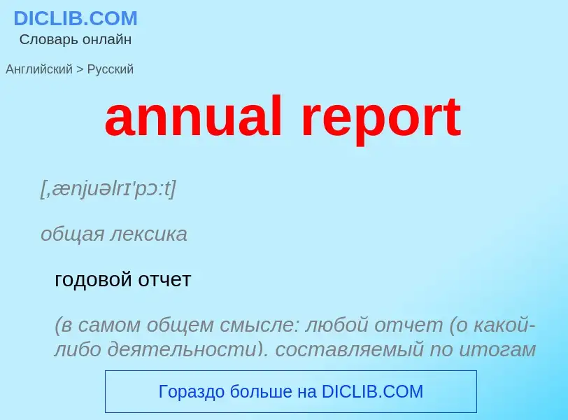 ¿Cómo se dice annual report en Ruso? Traducción de &#39annual report&#39 al Ruso