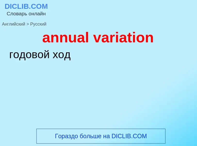 Μετάφραση του &#39annual variation&#39 σε Ρωσικά