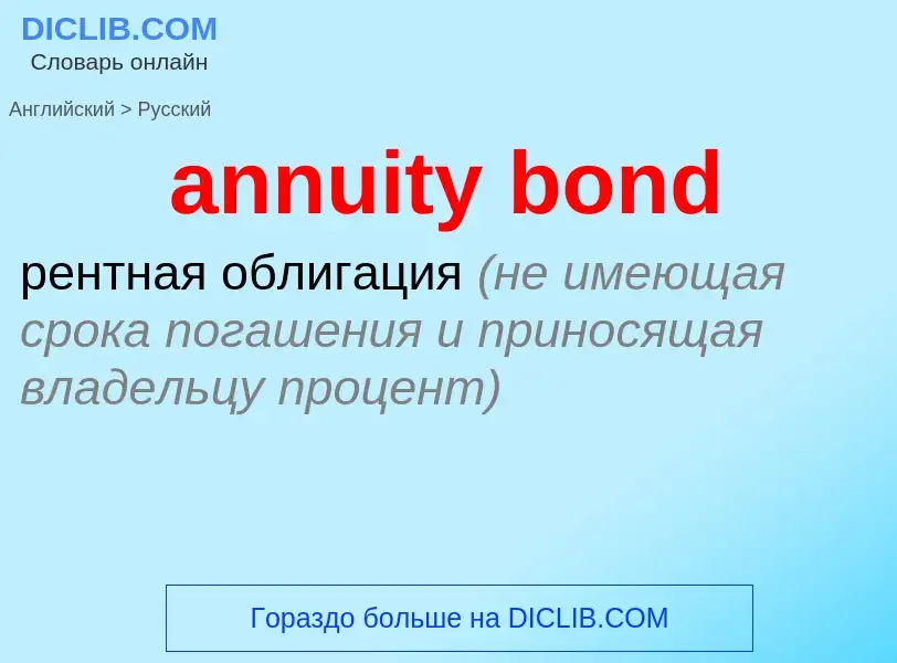 Traduzione di &#39annuity bond&#39 in Russo