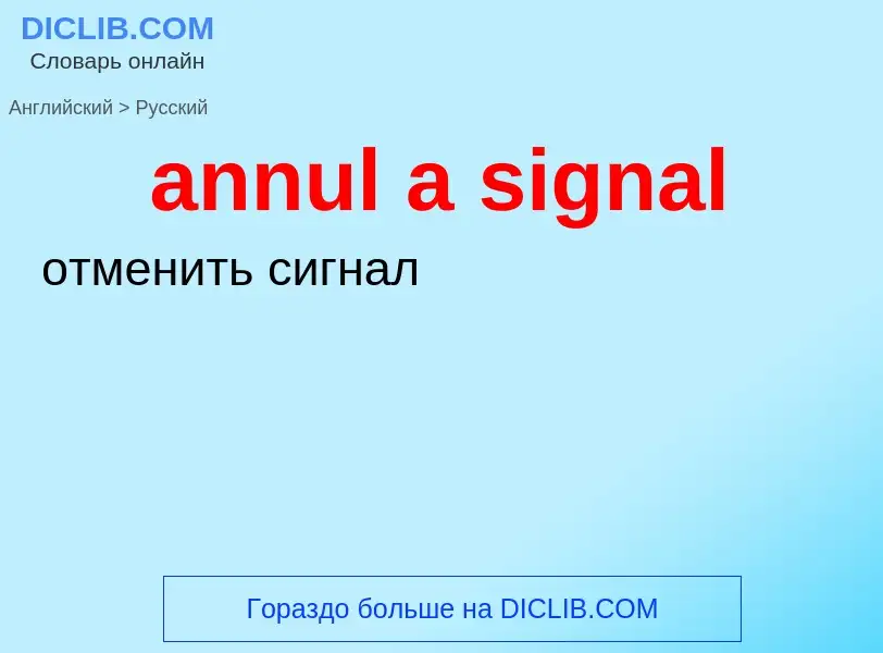 Μετάφραση του &#39annul a signal&#39 σε Ρωσικά