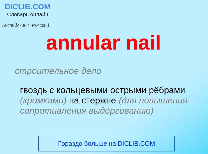 ¿Cómo se dice annular nail en Ruso? Traducción de &#39annular nail&#39 al Ruso