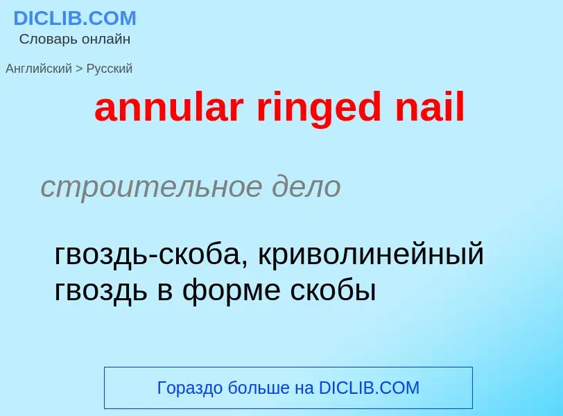 ¿Cómo se dice annular ringed nail en Ruso? Traducción de &#39annular ringed nail&#39 al Ruso