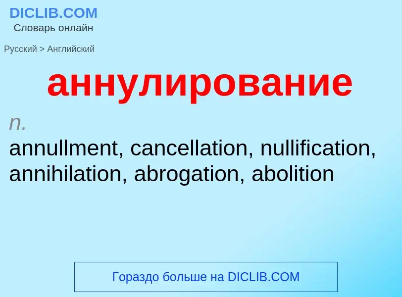 Μετάφραση του &#39аннулирование&#39 σε Αγγλικά