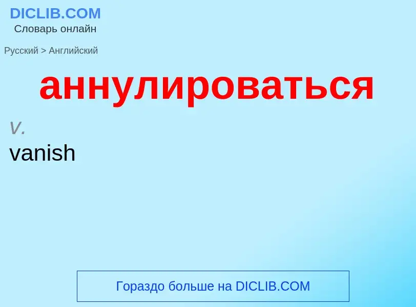 Μετάφραση του &#39аннулироваться&#39 σε Αγγλικά