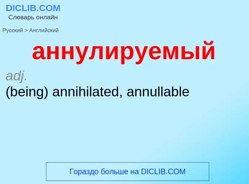 Μετάφραση του &#39аннулируемый&#39 σε Αγγλικά