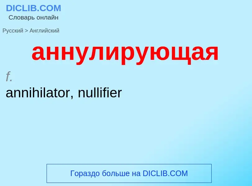 Μετάφραση του &#39аннулирующая&#39 σε Αγγλικά