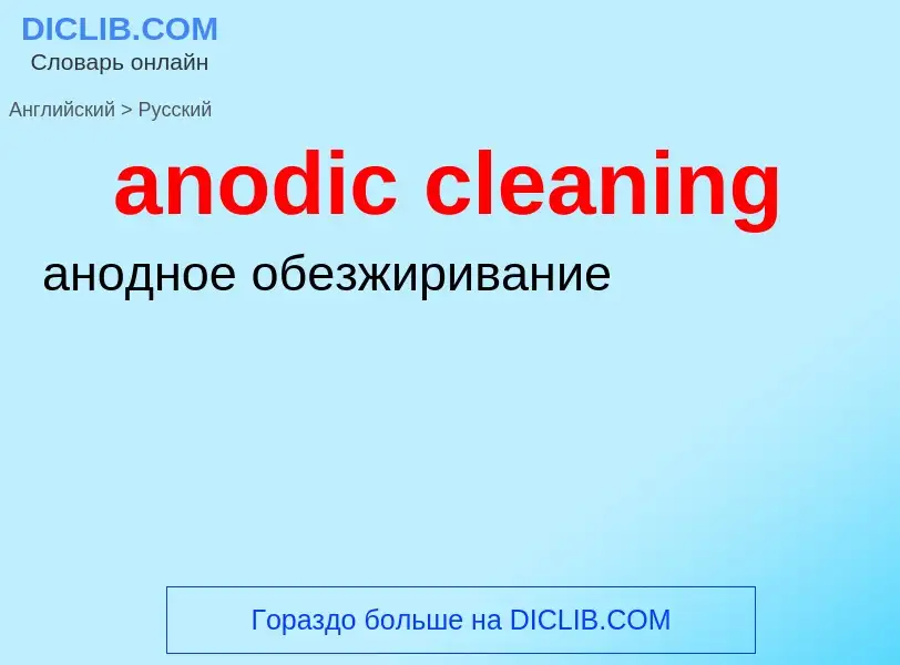 Как переводится anodic cleaning на Русский язык