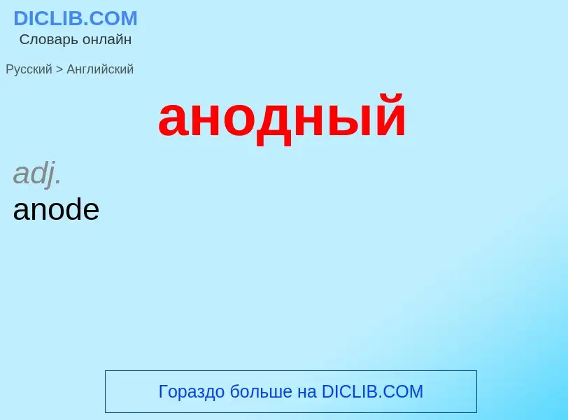 Μετάφραση του &#39анодный&#39 σε Αγγλικά