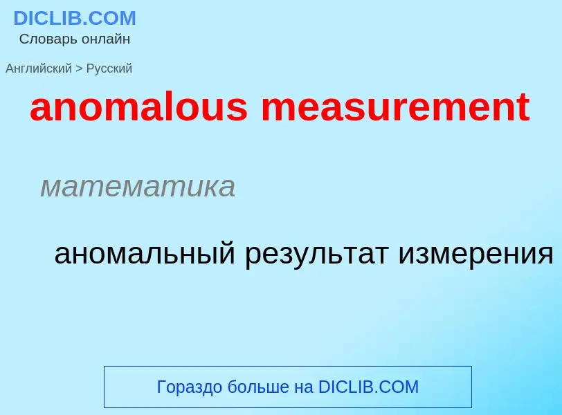 Как переводится anomalous measurement на Русский язык