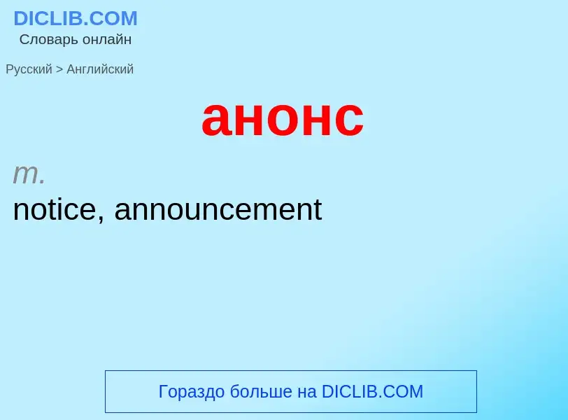 Μετάφραση του &#39анонс&#39 σε Αγγλικά