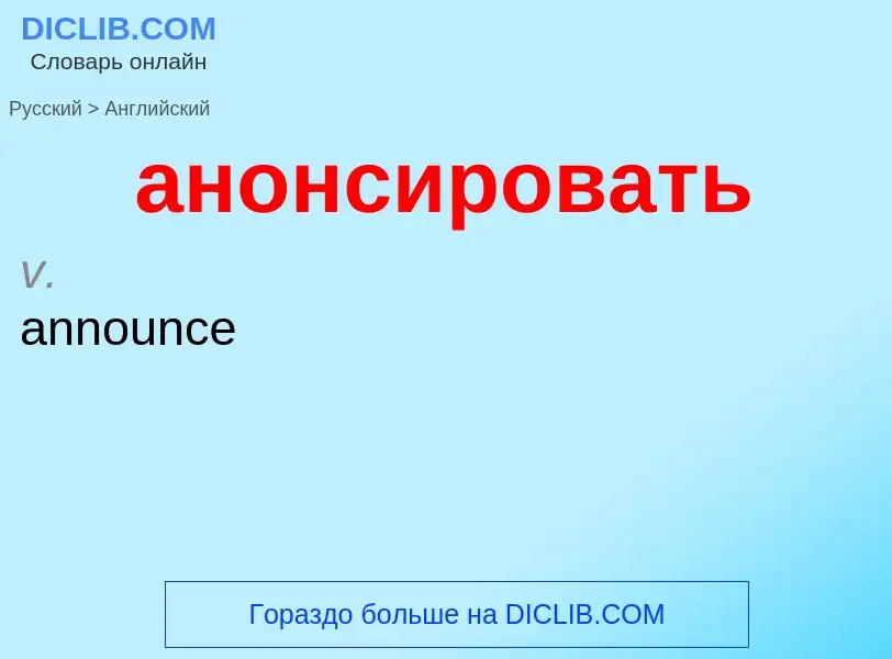 Μετάφραση του &#39анонсировать&#39 σε Αγγλικά