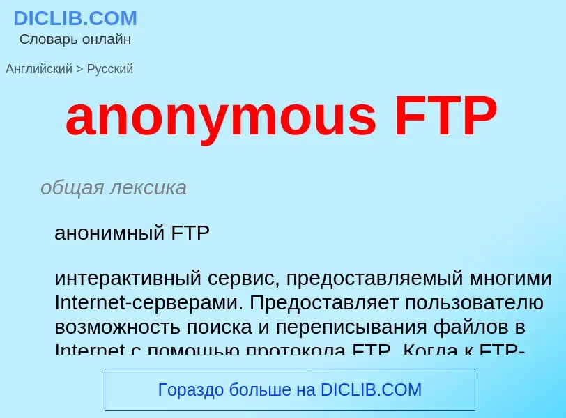 Μετάφραση του &#39anonymous FTP&#39 σε Ρωσικά