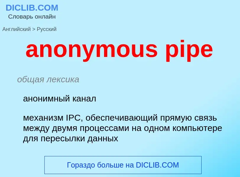 Como se diz anonymous pipe em Russo? Tradução de &#39anonymous pipe&#39 em Russo