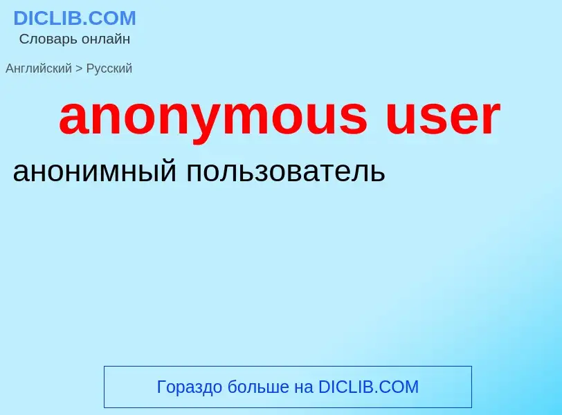 Как переводится anonymous user на Русский язык