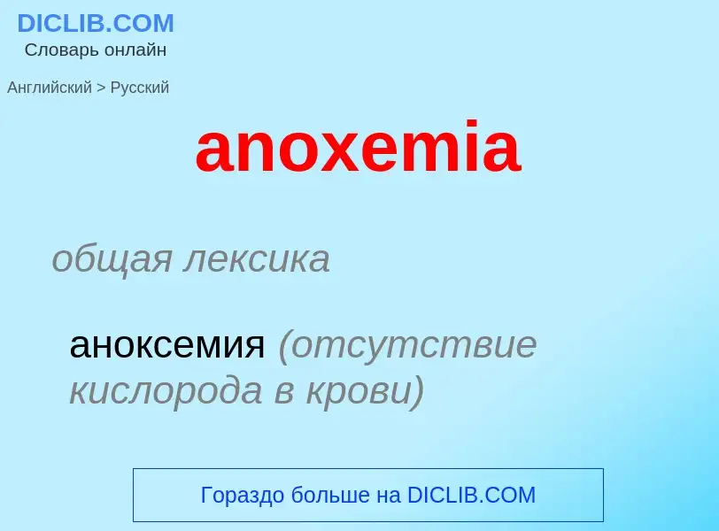 Como se diz anoxemia em Russo? Tradução de &#39anoxemia&#39 em Russo