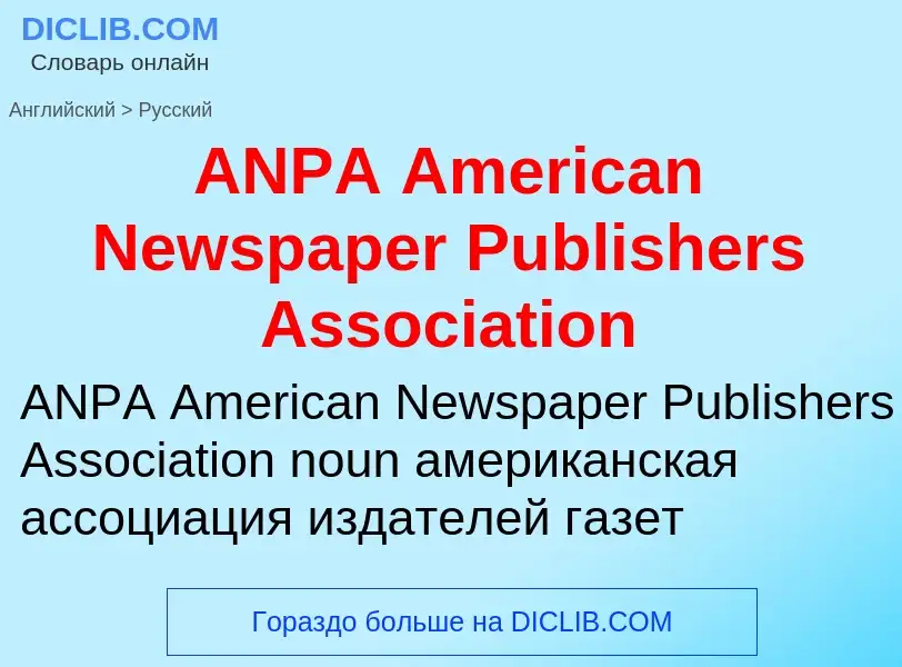 Как переводится ANPA American Newspaper Publishers Association на Русский язык