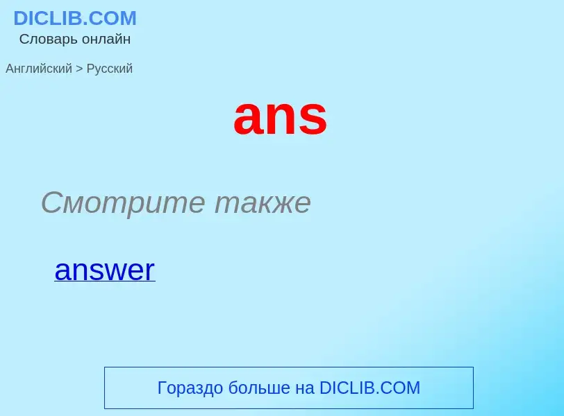 ¿Cómo se dice ans en Ruso? Traducción de &#39ans&#39 al Ruso