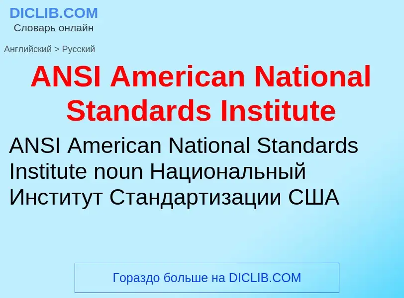 ¿Cómo se dice ANSI American National Standards Institute en Ruso? Traducción de &#39ANSI American Na