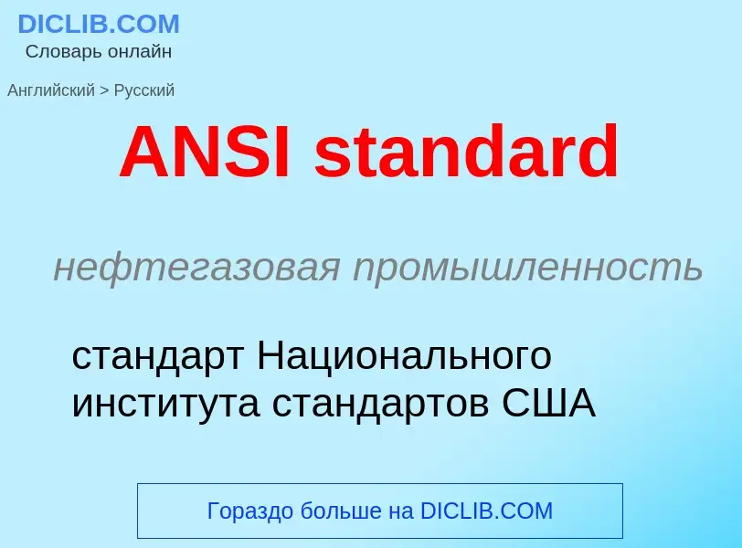 ¿Cómo se dice ANSI standard en Ruso? Traducción de &#39ANSI standard&#39 al Ruso