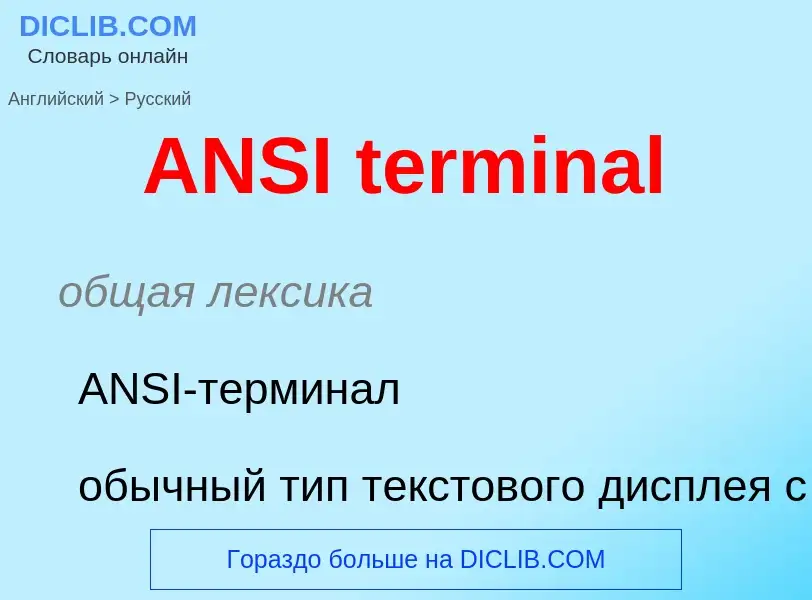 ¿Cómo se dice ANSI terminal en Ruso? Traducción de &#39ANSI terminal&#39 al Ruso