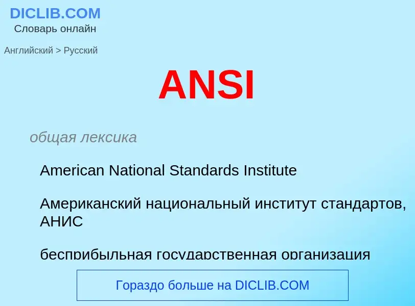 What is the Russian for ANSI? Translation of &#39ANSI&#39 to Russian