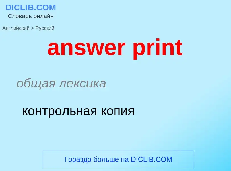 Как переводится answer print на Русский язык