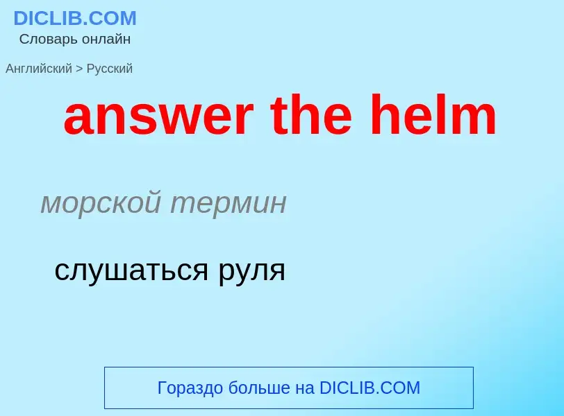 Как переводится answer the helm на Русский язык