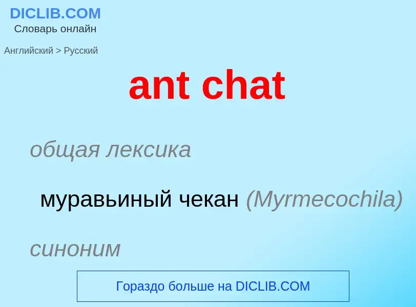 Μετάφραση του &#39ant chat&#39 σε Ρωσικά