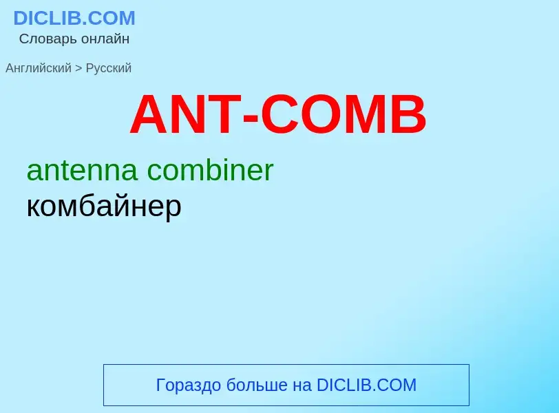 Как переводится ANT-COMB на Русский язык