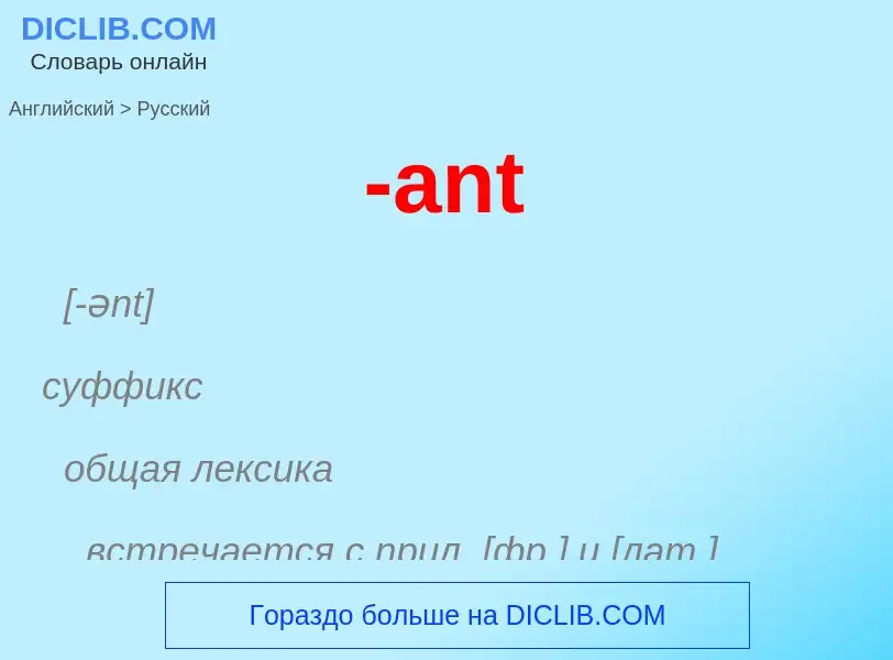 Μετάφραση του &#39-ant&#39 σε Ρωσικά