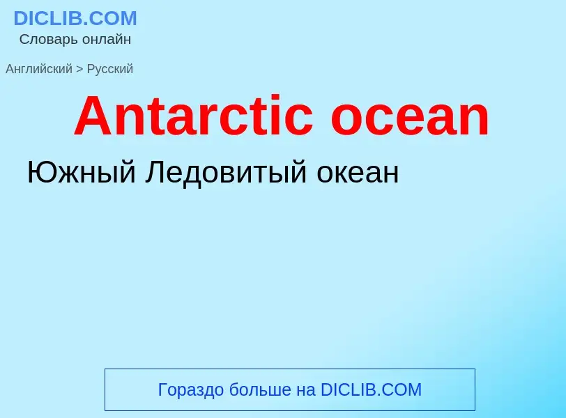 Μετάφραση του &#39Antarctic ocean&#39 σε Ρωσικά