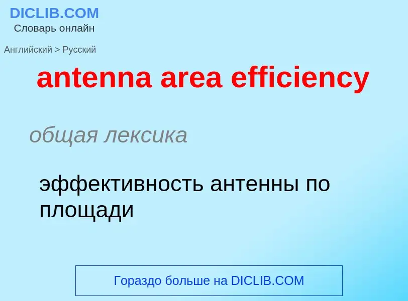 Как переводится antenna area efficiency на Русский язык