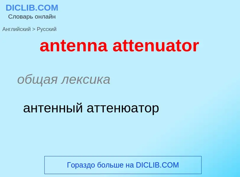 Как переводится antenna attenuator на Русский язык