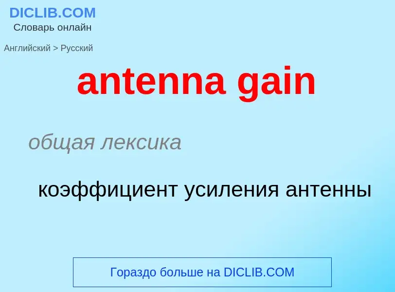 Как переводится antenna gain на Русский язык