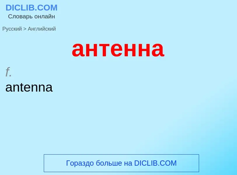 Μετάφραση του &#39антенна&#39 σε Αγγλικά