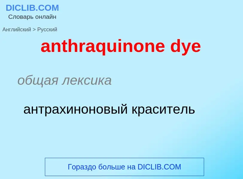 Как переводится anthraquinone dye на Русский язык