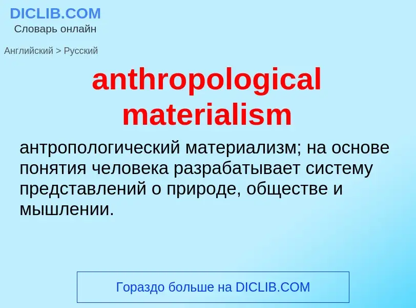 Как переводится anthropological materialism на Русский язык