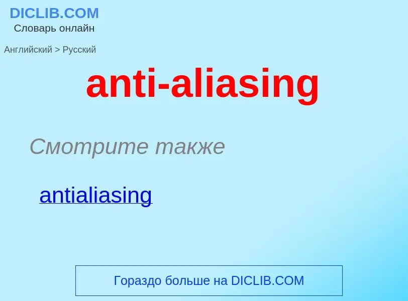 Как переводится anti-aliasing на Русский язык