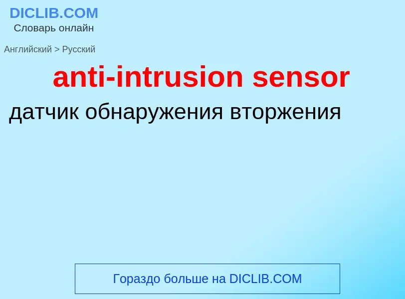 Как переводится anti-intrusion sensor на Русский язык