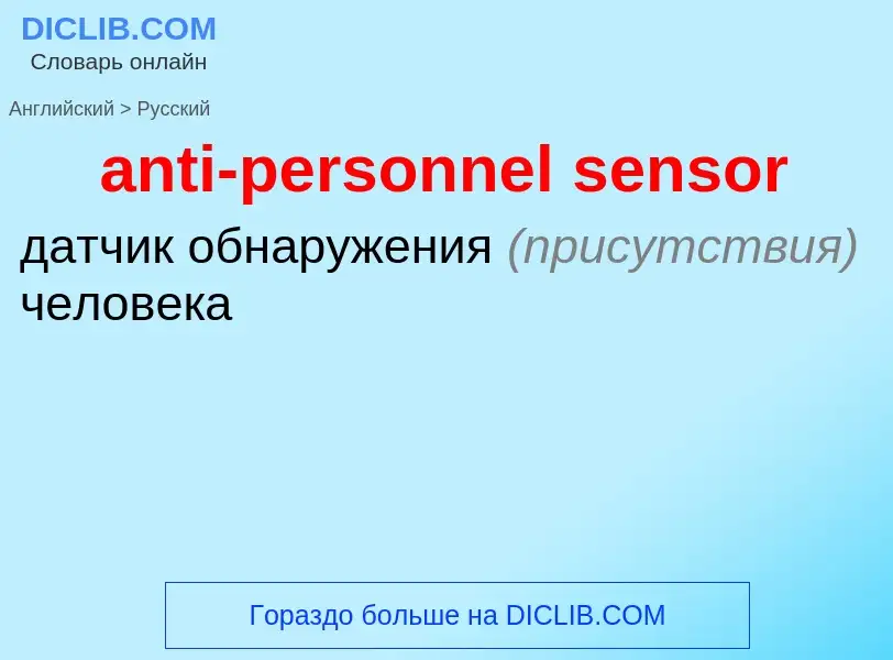 Как переводится anti-personnel sensor на Русский язык