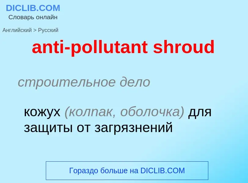 Как переводится anti-pollutant shroud на Русский язык