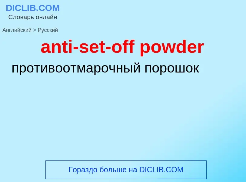 Traduzione di &#39anti-set-off powder&#39 in Russo